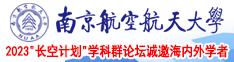 白虎白丝轻点操疼南京航空航天大学2023“长空计划”学科群论坛诚邀海内外学者